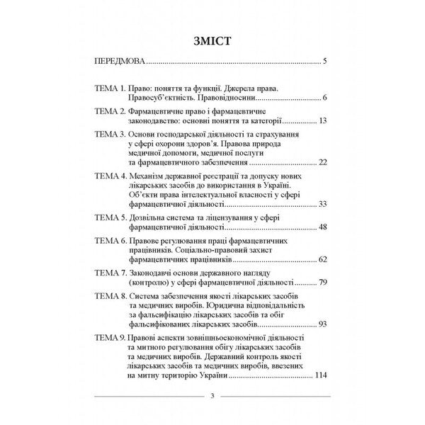 Pharmaceutical Law - Фармацевтичне право AND. Berzyna - А. Берзна 9786175667873-3
