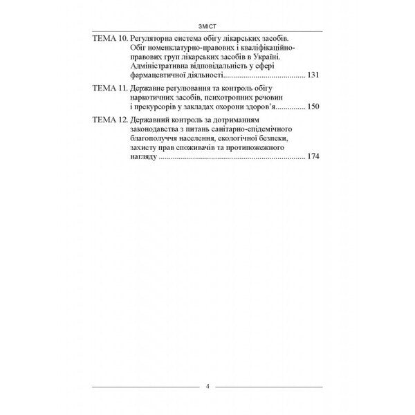 Pharmaceutical Law - Фармацевтичне право AND. Berzyna - А. Берзна 9786175667873-4