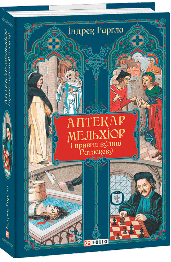 Pharmacist Melchior and Ghost Rataskev Street / Аптекар Мельхіор і привид вулиці Ратаскеву Индрек Харгла 978-617-8493-90-5-1