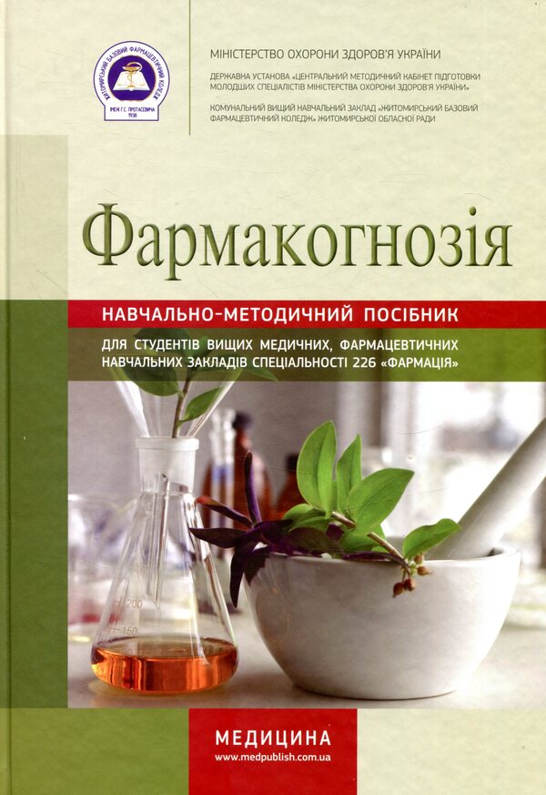Pharmacognosy - Фармакогнозя - Author not specified 9786175054895-1