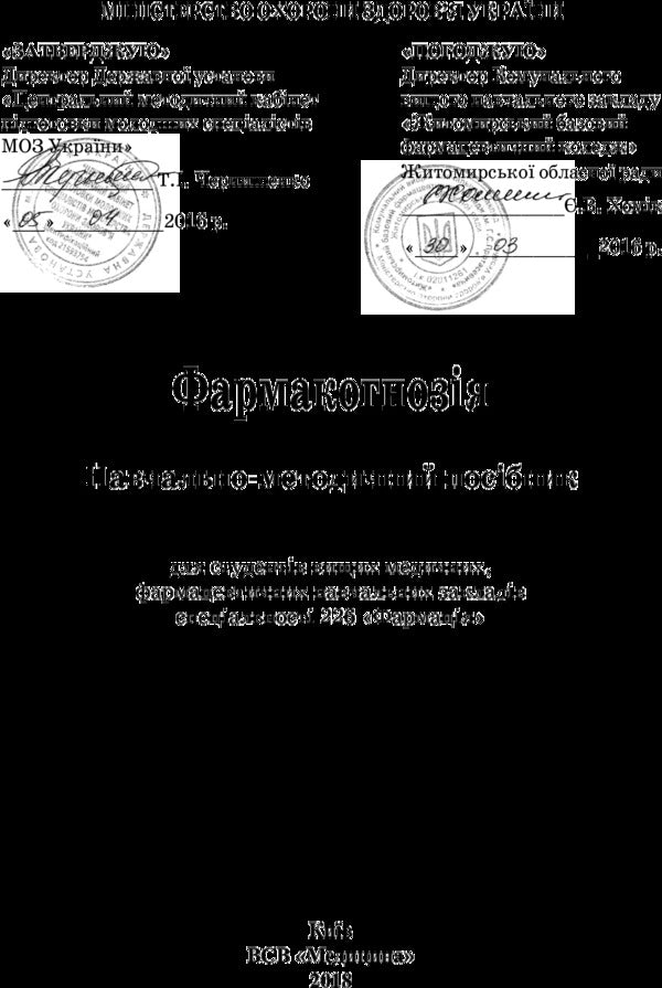 Pharmacognosy - Фармакогнозя - Author not specified 9786175054895-3