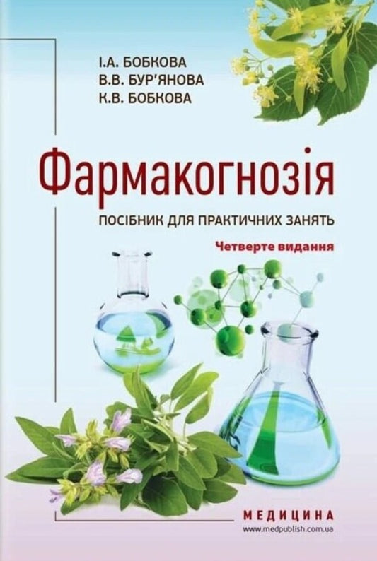 Pharmacognosy Guide For Practical Classes - Фармакогнозя Посбник для практичних занять I A Bobkova, K V Bobkova, V V Buryanova -  А Бобкова, К В Бобкова, В В Бурянова 9786178347246-1