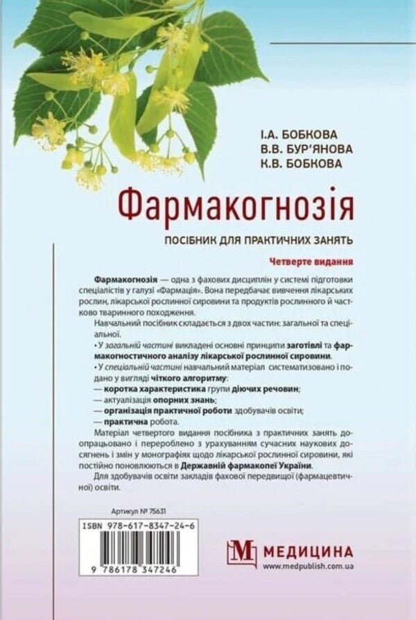 Pharmacognosy Guide For Practical Classes - Фармакогнозя Посбник для практичних занять I A Bobkova, K V Bobkova, V V Buryanova -  А Бобкова, К В Бобкова, В В Бурянова 9786178347246-2