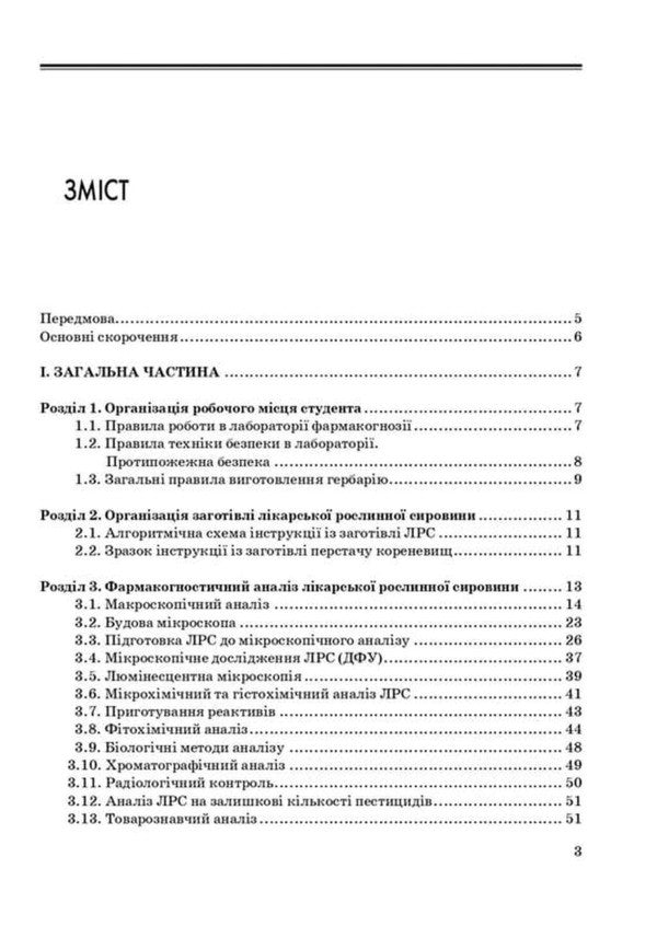 Pharmacognosy Guide For Practical Classes - Фармакогнозя Посбник для практичних занять I A Bobkova, K V Bobkova, V V Buryanova -  А Бобкова, К В Бобкова, В В Бурянова 9786178347246-3