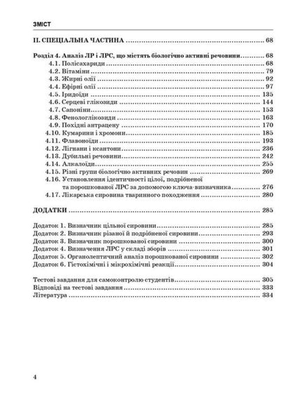Pharmacognosy Guide For Practical Classes - Фармакогнозя Посбник для практичних занять I A Bobkova, K V Bobkova, V V Buryanova -  А Бобкова, К В Бобкова, В В Бурянова 9786178347246-4