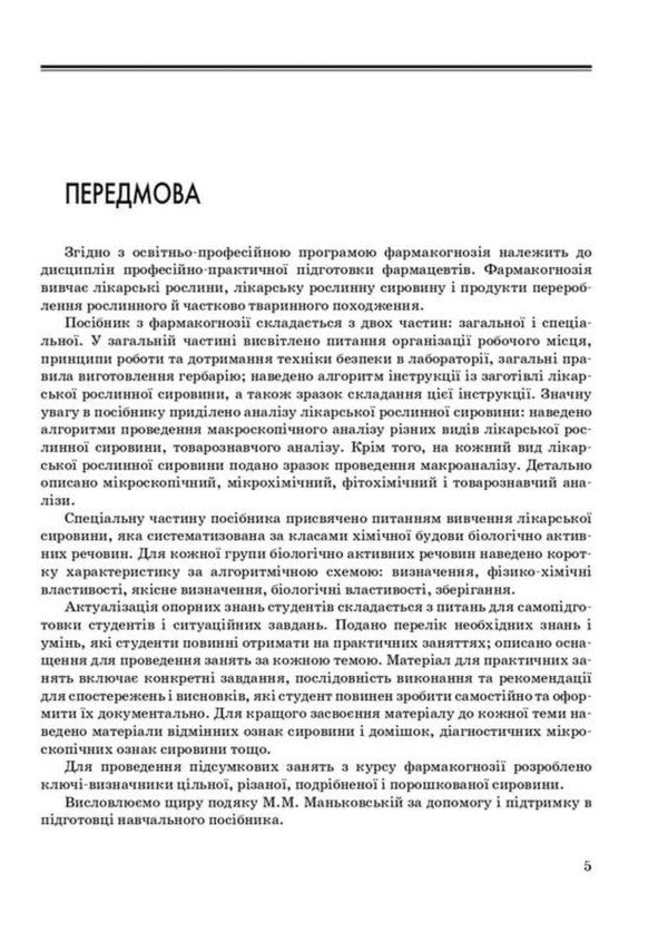 Pharmacognosy Guide For Practical Classes - Фармакогнозя Посбник для практичних занять I A Bobkova, K V Bobkova, V V Buryanova -  А Бобкова, К В Бобкова, В В Бурянова 9786178347246-5