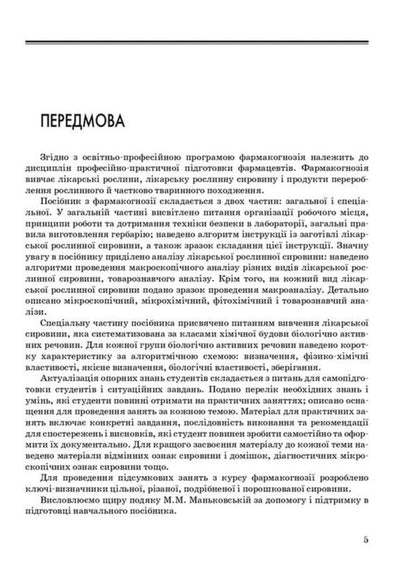 Pharmacognosy Guide For Practical Classes - Фармакогнозя Посбник для практичних занять I A Bobkova, K V Bobkova, V V Buryanova -  А Бобкова, К В Бобкова, В В Бурянова 9786178347246-5
