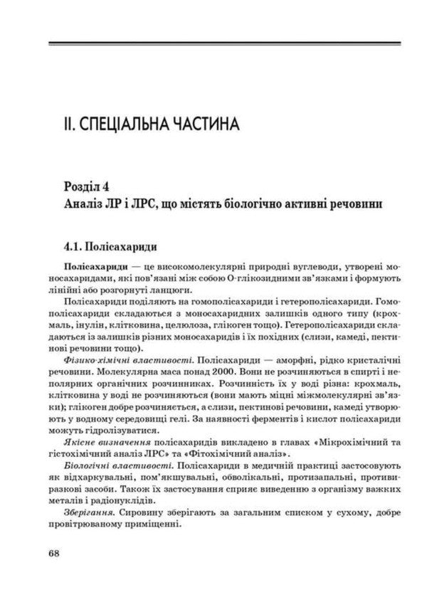 Pharmacognosy Guide For Practical Classes - Фармакогнозя Посбник для практичних занять I A Bobkova, K V Bobkova, V V Buryanova -  А Бобкова, К В Бобкова, В В Бурянова 9786178347246-6