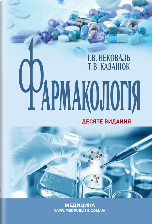 Pharmacology / Фармакологія И. Нековаль, Тамара Казанюк 978-617-505-910-4-1