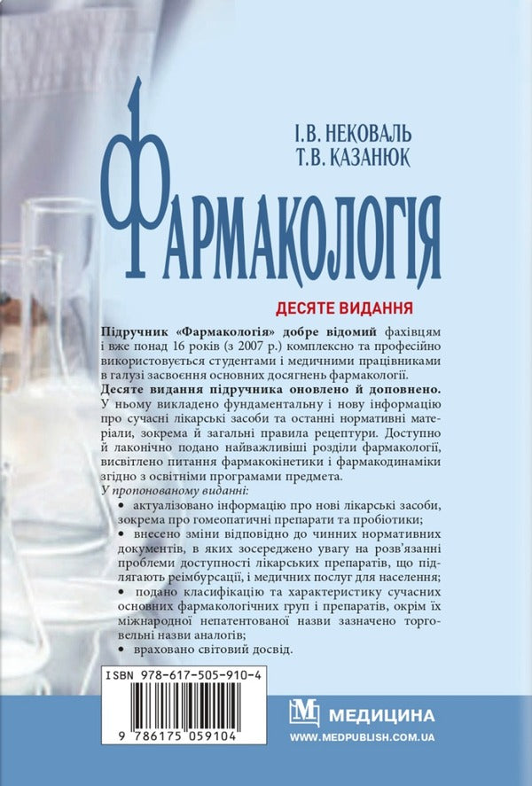 Pharmacology / Фармакологія И. Нековаль, Тамара Казанюк 978-617-505-910-4-2