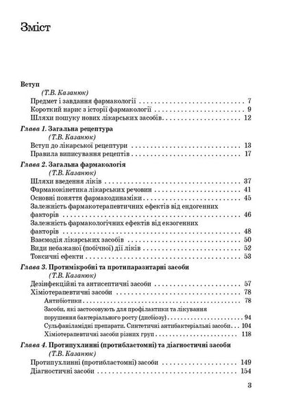 Pharmacology / Фармакологія И. Нековаль, Тамара Казанюк 978-617-505-910-4-3