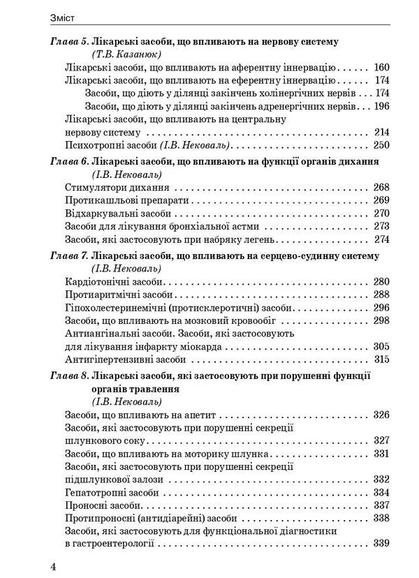 Pharmacology / Фармакологія И. Нековаль, Тамара Казанюк 978-617-505-910-4-4