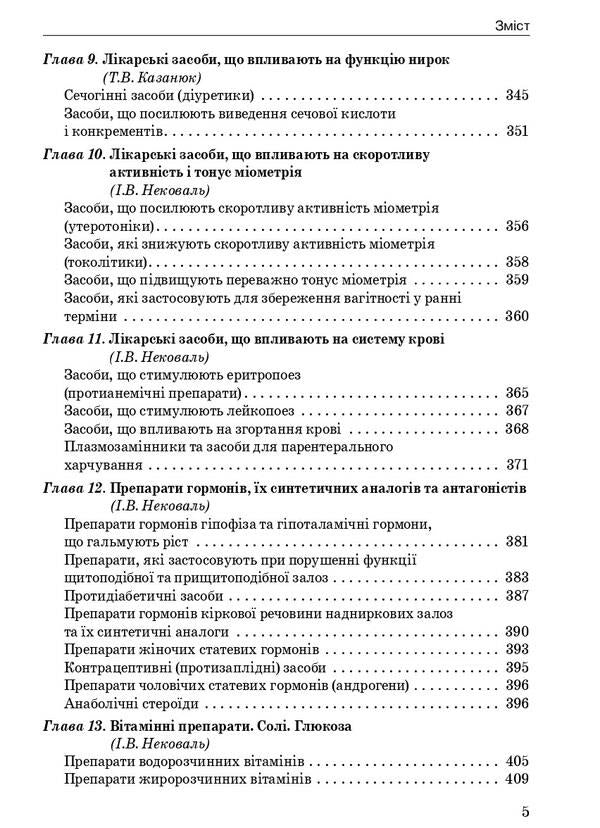 Pharmacology / Фармакологія И. Нековаль, Тамара Казанюк 978-617-505-910-4-5