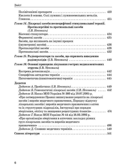 Pharmacology / Фармакологія И. Нековаль, Тамара Казанюк 978-617-505-910-4-6