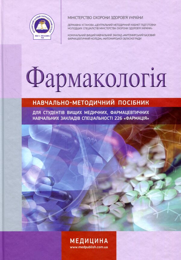 Pharmacology / Фармакологія  978-617-505-483-3-1