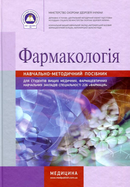 Pharmacology / Фармакологія  978-617-505-483-3-1