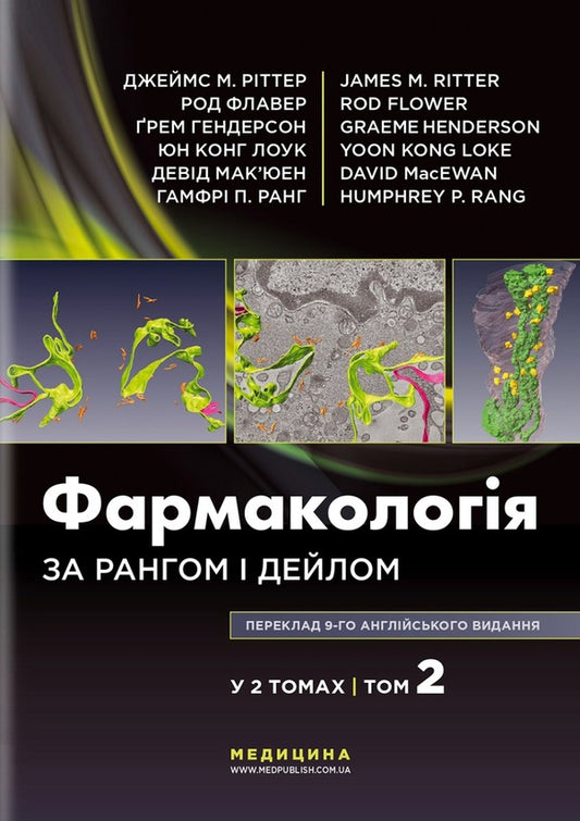 Pharmacology According To Rang And Dale. In 2 Volumes. Volume 2 - Фармакологя за Рангом  Дейлом. У 2-х томах. Том 2 James M. Ritter, Rod Flower, Graham Henderson, Yoon Kong Locke, Humphrey P. Rang - Джеймс М. Рттер, Род Флавер, Грем Хендерсон, Юн Конг Лоук, Хамфр П. Ранг 9786175058978-1