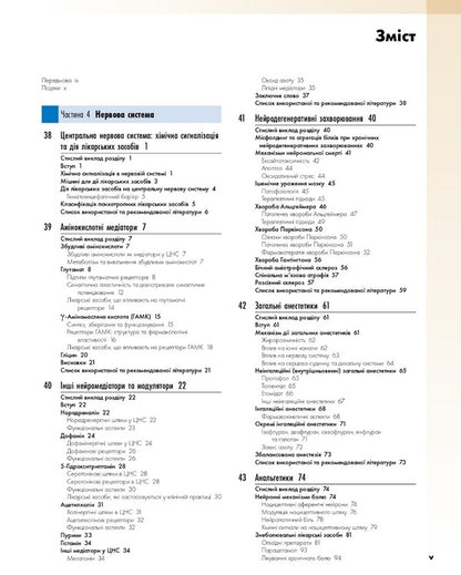 Pharmacology According To Rang And Dale. In 2 Volumes. Volume 2 - Фармакологя за Рангом  Дейлом. У 2-х томах. Том 2 James M. Ritter, Rod Flower, Graham Henderson, Yoon Kong Locke, Humphrey P. Rang - Джеймс М. Рттер, Род Флавер, Грем Хендерсон, Юн Конг Лоук, Хамфр П. Ранг 9786175058978-3