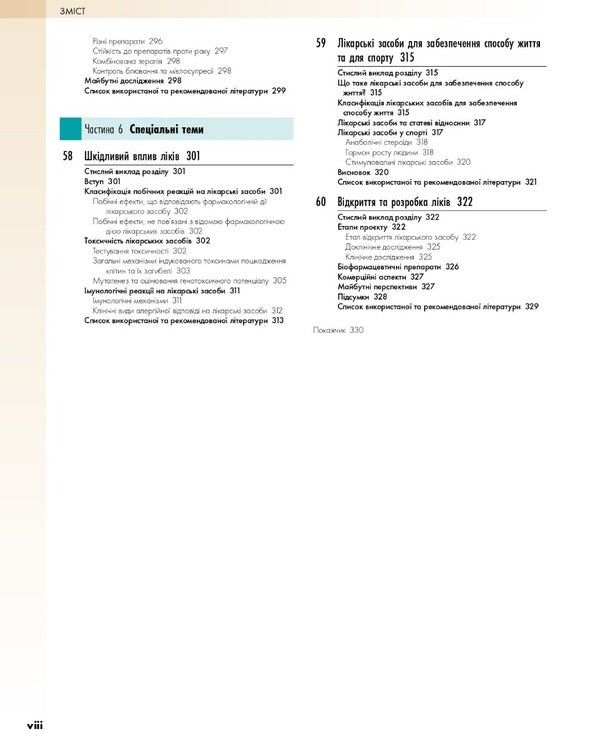 Pharmacology According To Rang And Dale. In 2 Volumes. Volume 2 - Фармакологя за Рангом  Дейлом. У 2-х томах. Том 2 James M. Ritter, Rod Flower, Graham Henderson, Yoon Kong Locke, Humphrey P. Rang - Джеймс М. Рттер, Род Флавер, Грем Хендерсон, Юн Конг Лоук, Хамфр П. Ранг 9786175058978-6