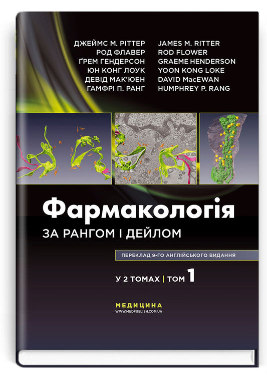 Pharmacology according to Rang and Dale. In 2 volumes. Volume 1 / Фармакологія за Рангом і Дейлом. У 2-х томах. Том 1  978-617-505-875-6-1
