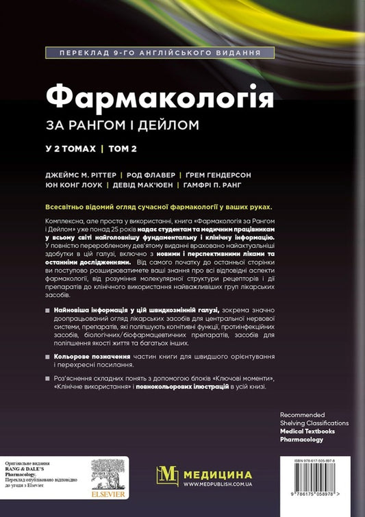 Pharmacology according to Rang and Dale. In 2 volumes. Volume 2 / Фармакологія за Рангом і Дейлом. У 2-х томах. Том 2 Джеймс М. Риттер, Род Флавер, Грэм Хендерсон, Юн Конг Лоук, Хамфри П. Ранг 978-617-505-897-8-2