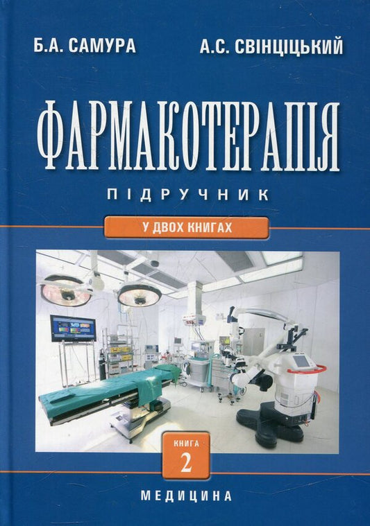 Pharmacotherapy. In 2 books. Book 2 / Фармакотерапія. У 2 книгах. Книга 2  978-617-505-202-0-1