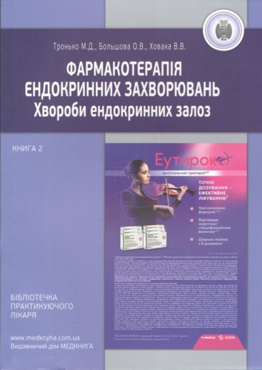 Pharmacotherapy Of Endocrine Diseases. Book 2. Diseases Of Endocrine Glands / Фармакотерапія ендокринних захворювань. Книга 2. Хвороби ендокринних залоз Elena Bolshova, Nikolai Throneko, Vitaly Hiter / Олена Болшова, Ніколаї Тронко, Віталій Ховака 9786177994090-1
