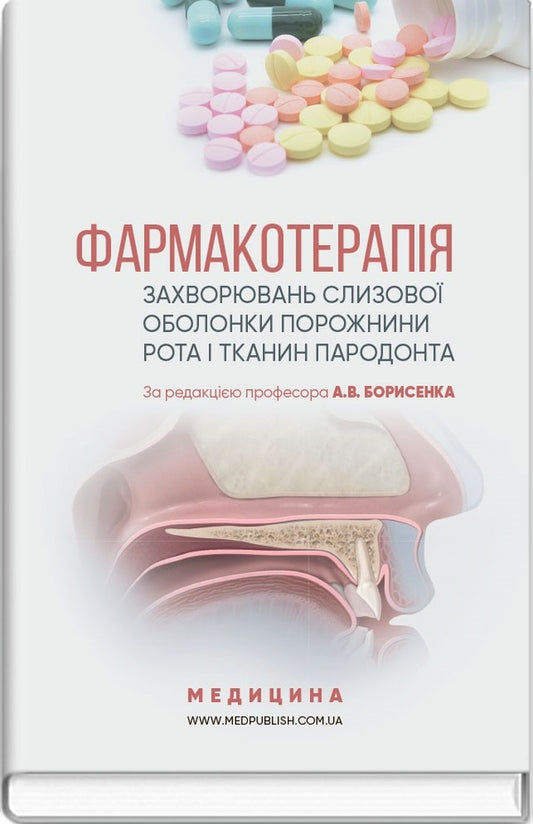 Pharmacotherapy of diseases of the mucous membrane of the oral cavity and periodontal tissues / Фармакотерапія захворювань слизової оболонки порожнини рота і тканин пародонта Н.Ф. Данилевский, А.В. Борисенко, Н.А. Мохорт, В.В. Мохорт, И.Г. Дикова 978-617-505-665-3-1