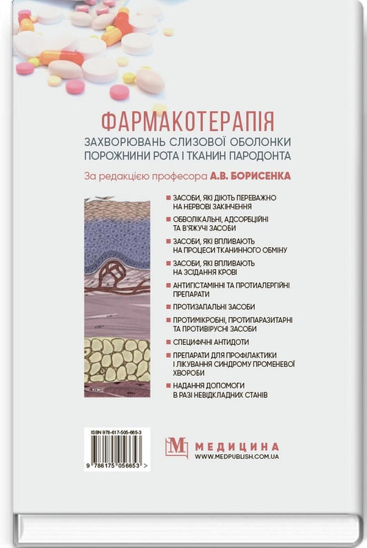 Pharmacotherapy of diseases of the mucous membrane of the oral cavity and periodontal tissues / Фармакотерапія захворювань слизової оболонки порожнини рота і тканин пародонта Н.Ф. Данилевский, А.В. Борисенко, Н.А. Мохорт, В.В. Мохорт, И.Г. Дикова 978-617-505-665-3-2