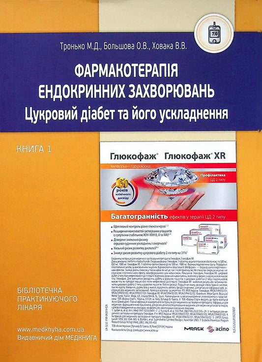 Pharmacotherapy of endocrine diseases. Book 1. Diabetes and its complications / Фармакотерапія ендокринних захворювань. Книга 1. Цукровий діабет та його ускладнення Николай Тронько, Елена Большова, Виталий Ховака 978-966-1597-95-1-1
