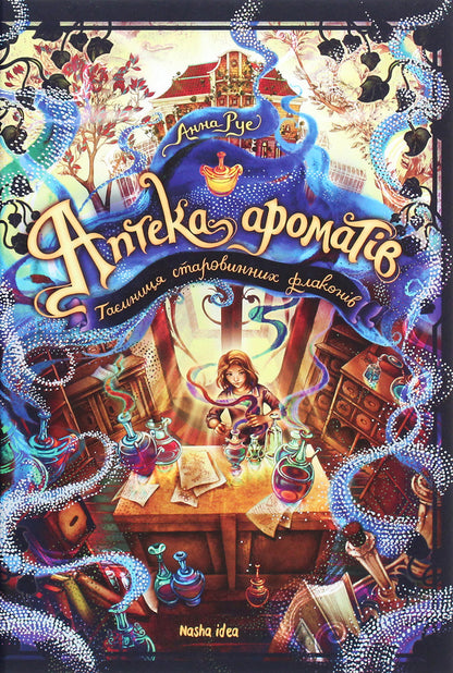 Pharmacy Of Aromas. The Secret Of Ancient Bottles / Аптека ароматів. Таємниця старовинних флаконів Anna Rue / Анна Ру 9786177678587-1
