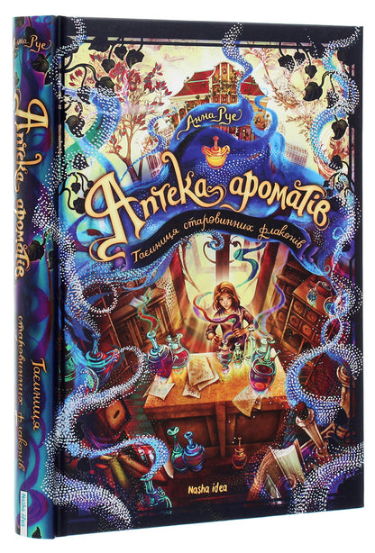 Pharmacy Of Aromas. The Secret Of Ancient Bottles / Аптека ароматів. Таємниця старовинних флаконів Anna Rue / Анна Ру 9786177678587-3