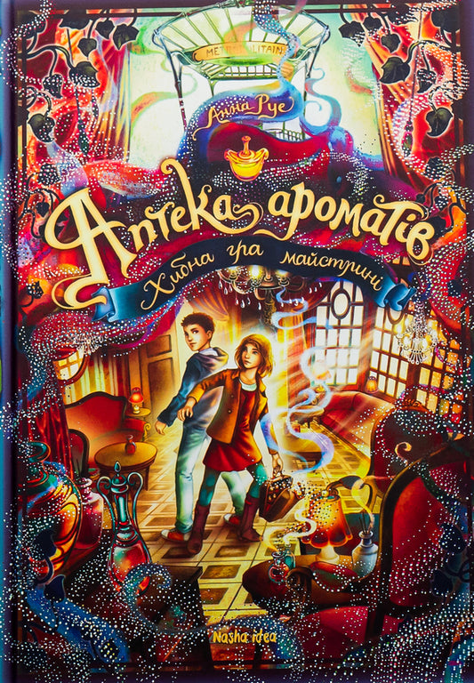 Pharmacy of aromas.Volume 3. The wrong game of the craftswoman / Аптека ароматів. Том 3. Хибна гра майстрині Анна Руэ 978-617-8109-31-8-1