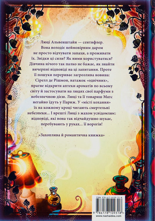 Pharmacy of aromas.Volume 3. The wrong game of the craftswoman / Аптека ароматів. Том 3. Хибна гра майстрині Анна Руэ 978-617-8109-31-8-2