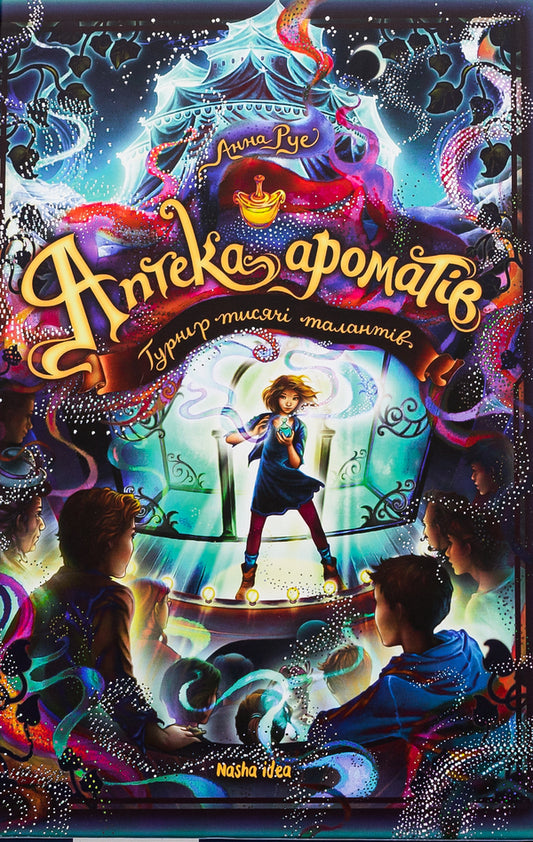 Pharmacy of aromas. Volume 4. Tournament of a thousand talents / Аптека ароматів. Том 4. Турнір тисячі талантів Анна Руэ 978-617-8109-80-6-1