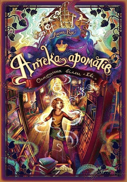 Pharmacy of aromas. Volume 6. Legacy of Villa 'Evi' / Аптека ароматів. Том 6. Спадщина вілли «Еві» Анна Руэ 978-617-8636-40-1-1