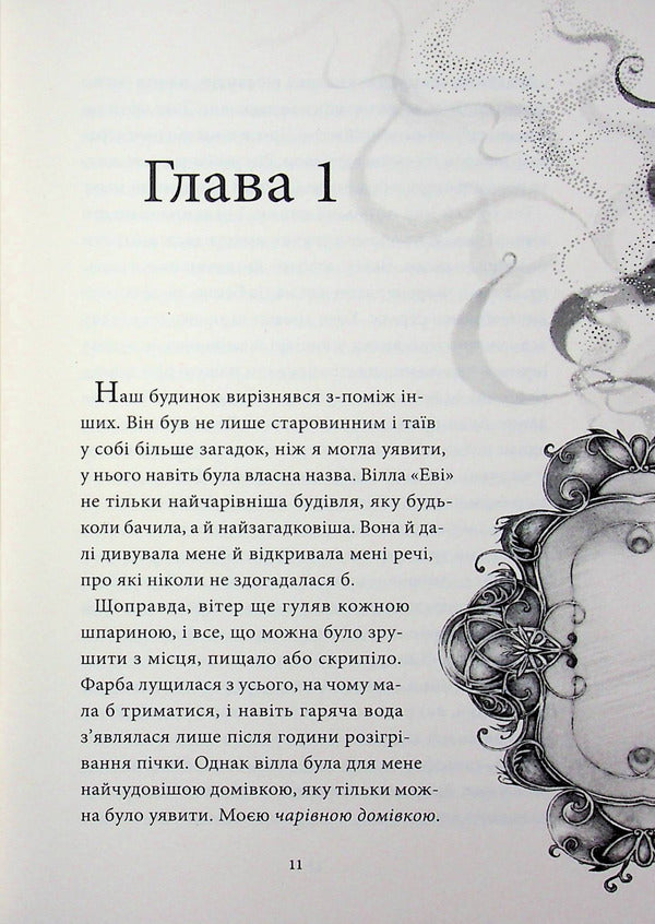 Pharmacy of aromas. Volume 6. Legacy of Villa 'Evi' / Аптека ароматів. Том 6. Спадщина вілли «Еві» Анна Руэ 978-617-8636-40-1-3
