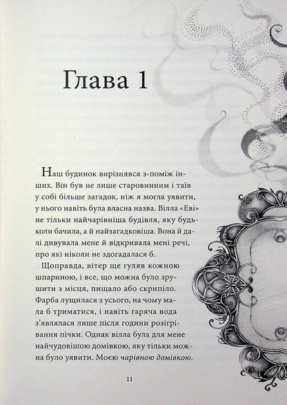Pharmacy of aromas. Volume 6. Legacy of Villa 'Evi' / Аптека ароматів. Том 6. Спадщина вілли «Еві» Анна Руэ 978-617-8636-40-1-3