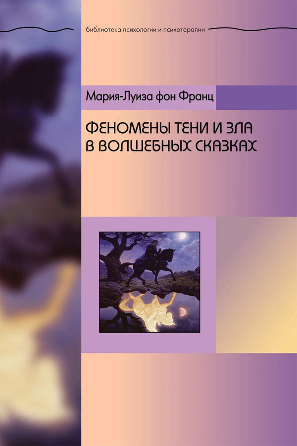 Phenomena Of Shadow And Evil In Fairy Tales - Феномены Тени и зла в волшебных сказках Marie-Louise von Franz - Мария-Луиза фон Франц Does not apply-1