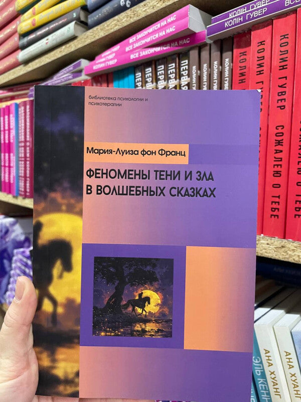 Phenomena Of Shadow And Evil In Fairy Tales - Феномены Тени и зла в волшебных сказках Marie-Louise von Franz - Мария-Луиза фон Франц Does not apply-2