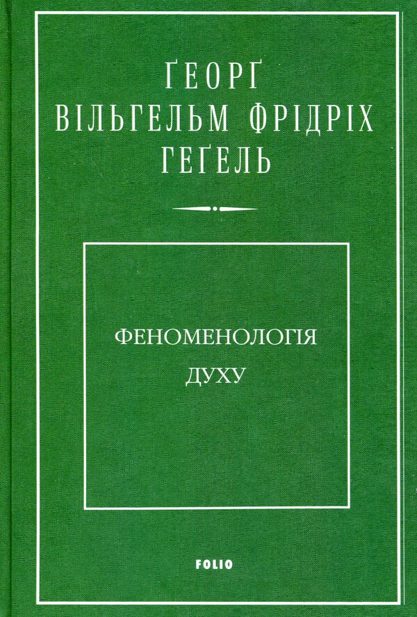 Phenomenology of spirit / Феноменологія духу Георг Вильгельм Фридрих Гегель 9789660388987-1