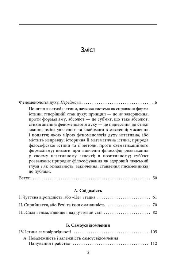 Phenomenology of spirit / Феноменологія духу Георг Вильгельм Фридрих Гегель 9789660388987-3