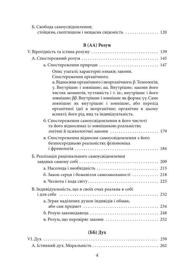 Phenomenology of spirit / Феноменологія духу Георг Вильгельм Фридрих Гегель 9789660388987-4