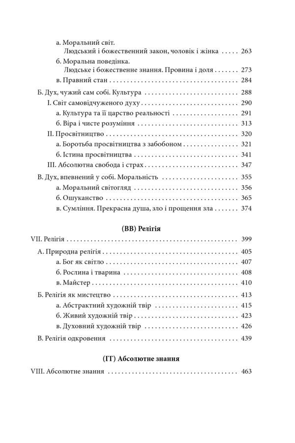 Phenomenology of spirit / Феноменологія духу Георг Вильгельм Фридрих Гегель 9789660388987-5