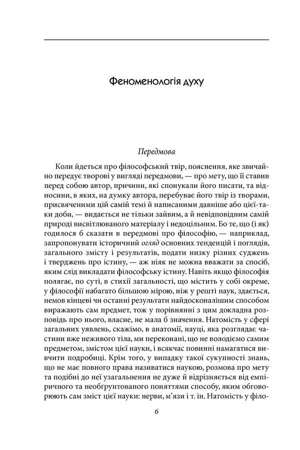 Phenomenology of spirit / Феноменологія духу Георг Вильгельм Фридрих Гегель 9789660388987-6