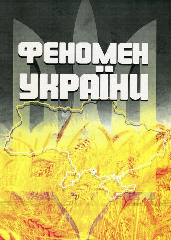 Phenomenon of Ukraine / Феномен України Алексей Братко-Кутинский 978-611-01-1166-9-1