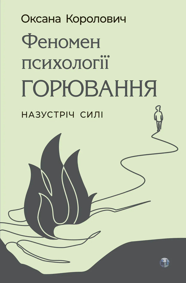 Phenomenon of the psychology of grieving / Феномен психології горювання Оксана Королович 978-617-8419-56-1-1