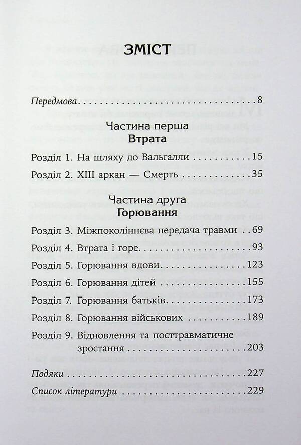 Phenomenon of the psychology of grieving / Феномен психології горювання Оксана Королович 978-617-8419-56-1-3