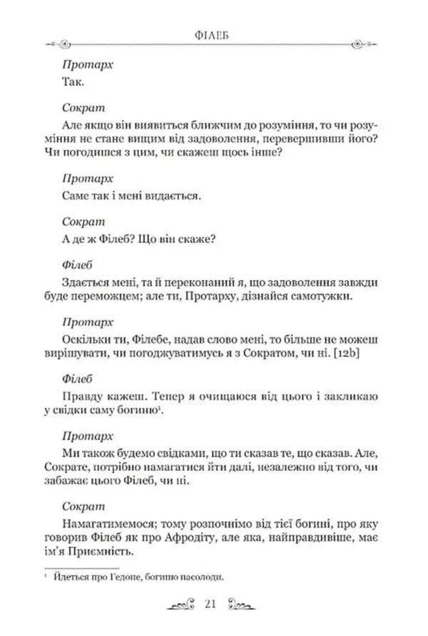 Phileb - Флеб Plato - Платон 9786178634407-5