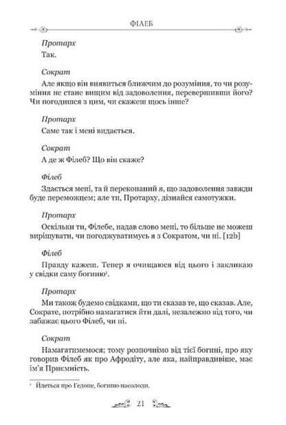 Phileb - Флеб Plato - Платон 9786178634407-5